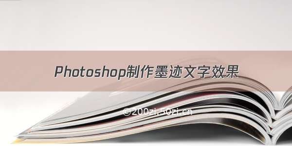 Photoshop制作墨迹文字效果