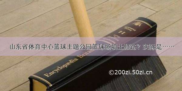 山东省体育中心篮球主题公园篮球场填土修路？实际是……