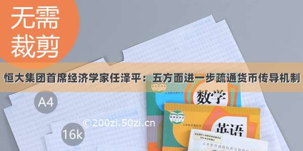 恒大集团首席经济学家任泽平：五方面进一步疏通货币传导机制