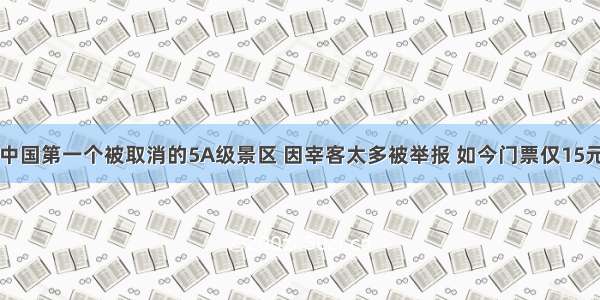 中国第一个被取消的5A级景区 因宰客太多被举报 如今门票仅15元