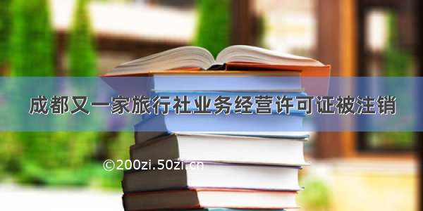 成都又一家旅行社业务经营许可证被注销