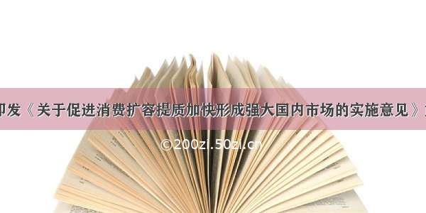 23部门联合印发《关于促进消费扩容提质加快形成强大国内市场的实施意见》重点推进文旅