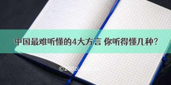 中国最难听懂的4大方言 你听得懂几种？