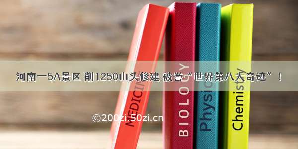 河南一5A景区 削1250山头修建 被誉“世界第八大奇迹”！