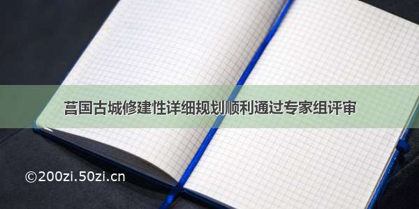 莒国古城修建性详细规划顺利通过专家组评审