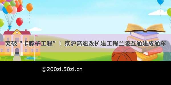 突破“卡脖子工程”！京沪高速改扩建工程兰陵互通建成通车