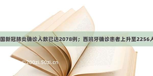 每经20点丨德国新冠肺炎确诊人数已达2078例；西班牙确诊患者上升至2256人；瑞士或全境