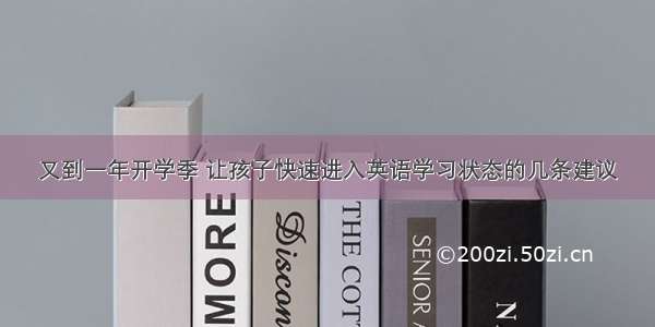 又到一年开学季 让孩子快速进入英语学习状态的几条建议