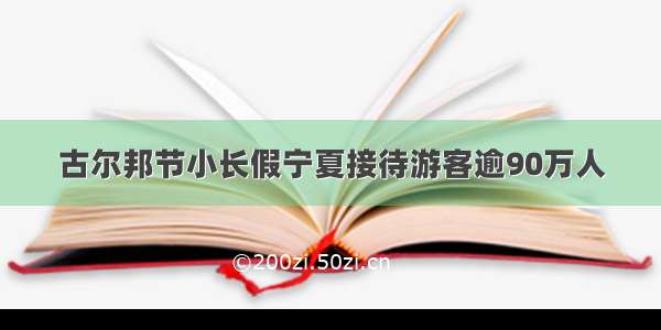 古尔邦节小长假宁夏接待游客逾90万人