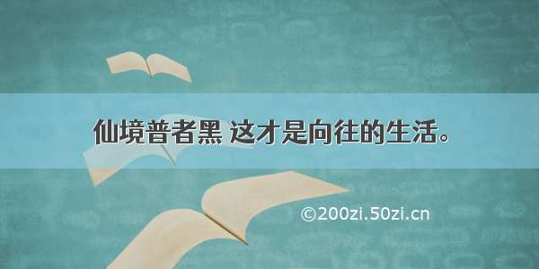 仙境普者黑 这才是向往的生活。