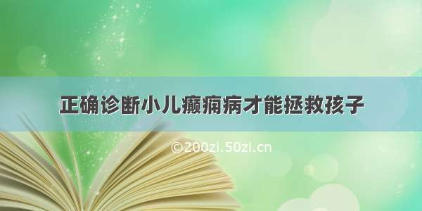 正确诊断小儿癫痫病才能拯救孩子