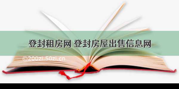 登封租房网 登封房屋出售信息网