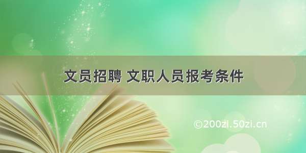 文员招聘 文职人员报考条件