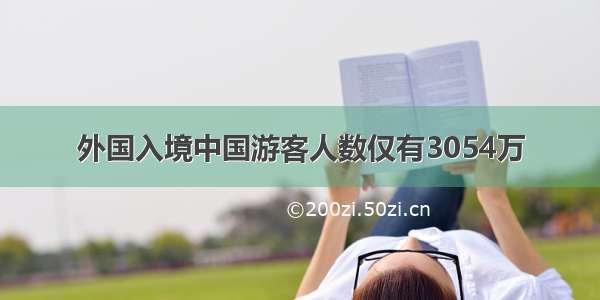 外国入境中国游客人数仅有3054万