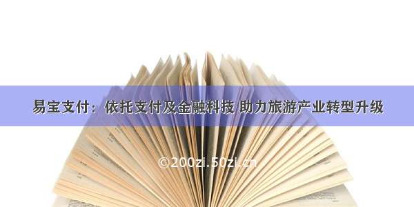 易宝支付：依托支付及金融科技 助力旅游产业转型升级