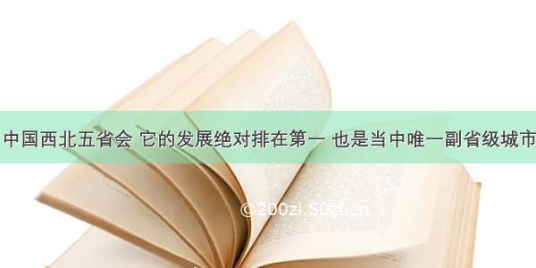 中国西北五省会 它的发展绝对排在第一 也是当中唯一副省级城市