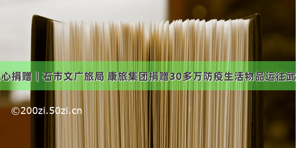 爱心捐赠｜石市文广旅局 康旅集团捐赠30多万防疫生活物品运往武汉