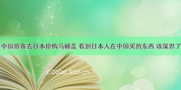 中国游客去日本抢购马桶盖 看到日本人在中国买的东西 该深思了