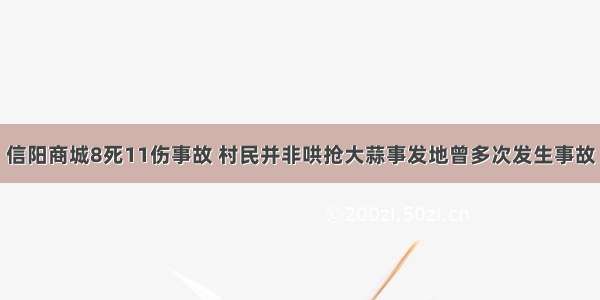 信阳商城8死11伤事故 村民并非哄抢大蒜事发地曾多次发生事故