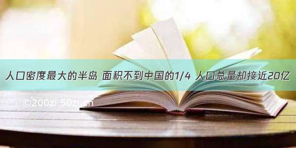 人口密度最大的半岛 面积不到中国的1/4 人口总量却接近20亿