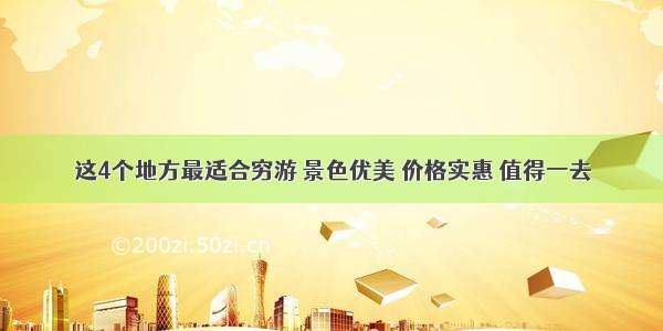 这4个地方最适合穷游 景色优美 价格实惠 值得一去