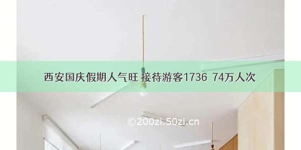 西安国庆假期人气旺 接待游客1736．74万人次