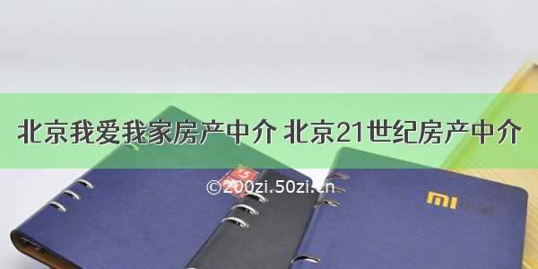 北京我爱我家房产中介 北京21世纪房产中介