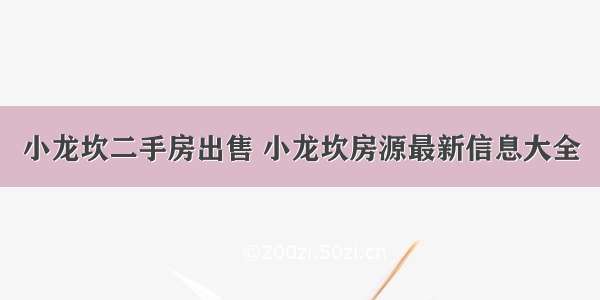 小龙坎二手房出售 小龙坎房源最新信息大全