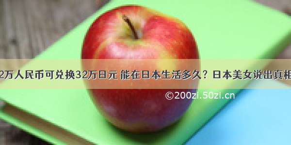 2万人民币可兑换32万日元 能在日本生活多久？日本美女说出真相