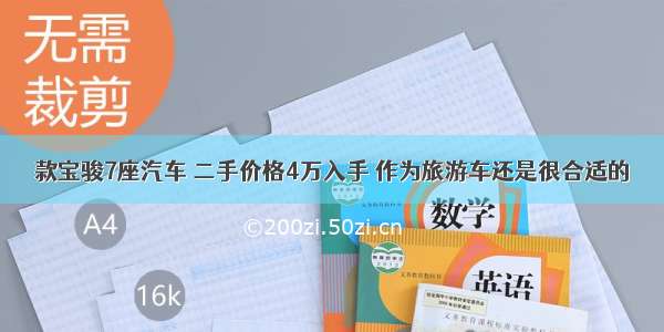 款宝骏7座汽车 二手价格4万入手 作为旅游车还是很合适的