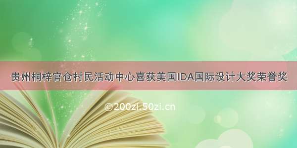 贵州桐梓官仓村民活动中心喜获美国IDA国际设计大奖荣誉奖