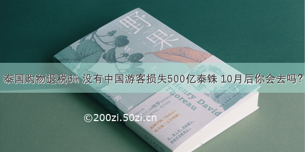 泰国购物退税6% 没有中国游客损失500亿泰铢 10月后你会去吗？