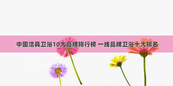 中国洁具卫浴10大品牌排行榜 一线品牌卫浴十大排名