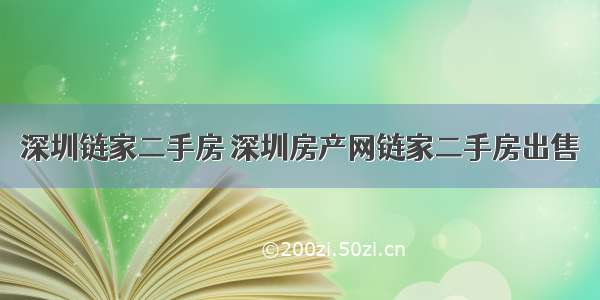 深圳链家二手房 深圳房产网链家二手房出售