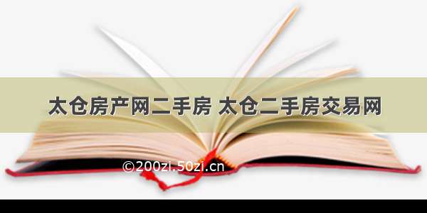 太仓房产网二手房 太仓二手房交易网