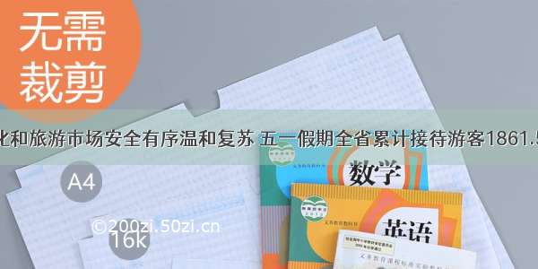 广东文化和旅游市场安全有序温和复苏 五一假期全省累计接待游客1861.5万人次