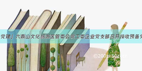 「机关党建」六鼎山文化旅游区管委会党工委企业党支部召开接收预备党员大会