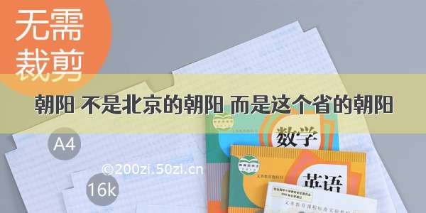 朝阳 不是北京的朝阳 而是这个省的朝阳