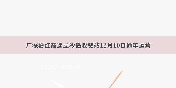 广深沿江高速立沙岛收费站12月10日通车运营