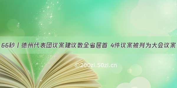 66秒丨德州代表团议案建议数全省居首 4件议案被列为大会议案