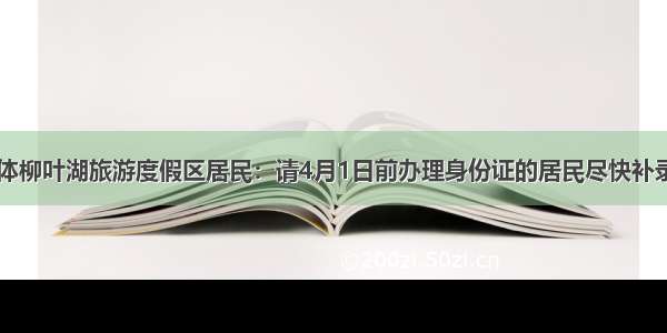 @全体柳叶湖旅游度假区居民：请4月1日前办理身份证的居民尽快补录指纹