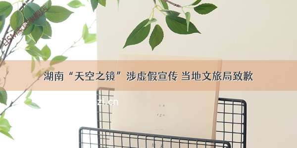 湖南“天空之镜”涉虚假宣传 当地文旅局致歉