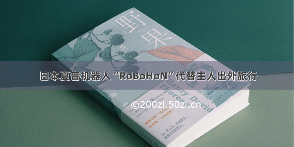 日本夏普机器人“RoBoHoN”代替主人出外旅行