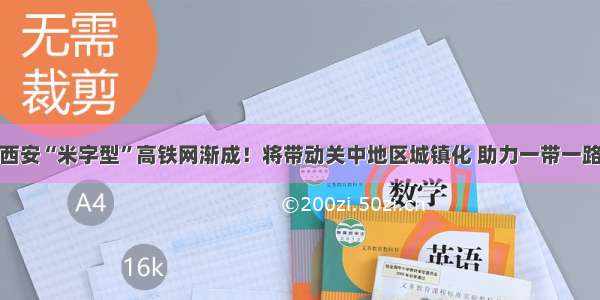 西安“米字型”高铁网渐成！将带动关中地区城镇化 助力一带一路