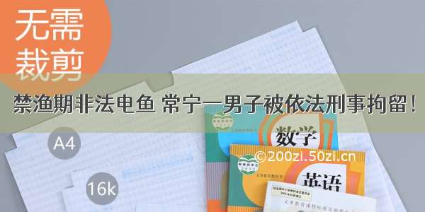 禁渔期非法电鱼 常宁一男子被依法刑事拘留！