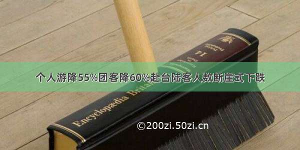 个人游降55%团客降60%赴台陆客人数断崖式下跌