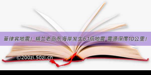 菲律宾地震！棉兰老岛东海岸发生6.1级地震 震源深度10公里！