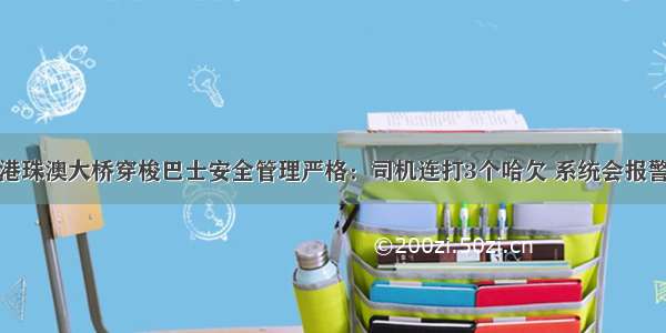 港珠澳大桥穿梭巴士安全管理严格：司机连打3个哈欠 系统会报警