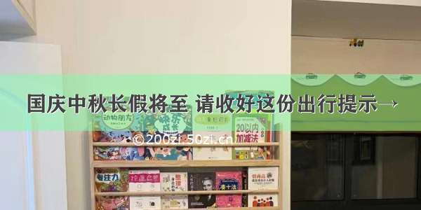 国庆中秋长假将至 请收好这份出行提示→