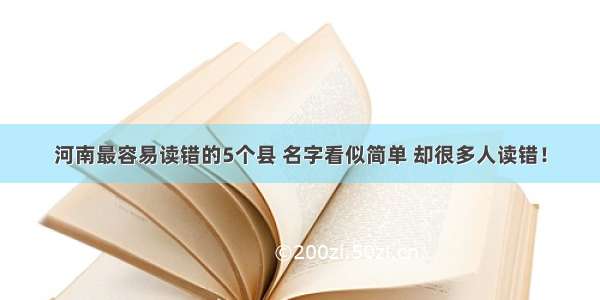 河南最容易读错的5个县 名字看似简单 却很多人读错！